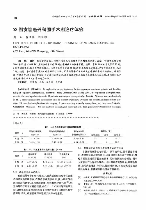 58例食管癌外科围手术期治疗体会