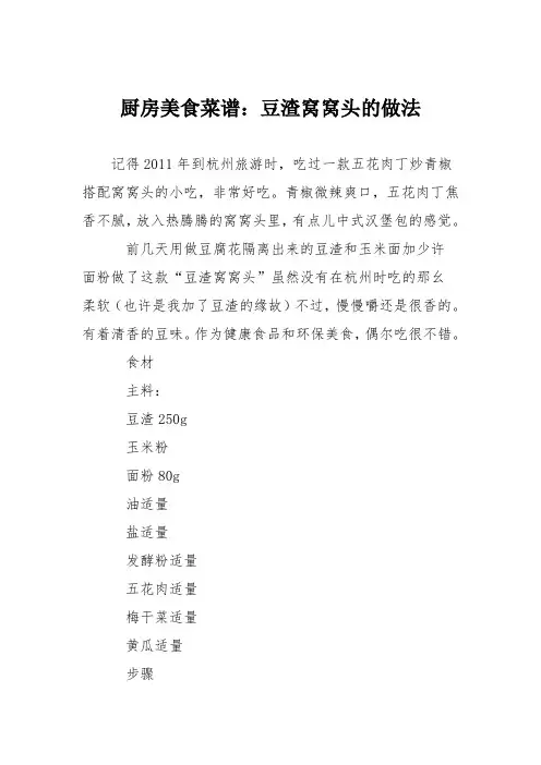 厨房美食菜谱：豆渣窝窝头的做法