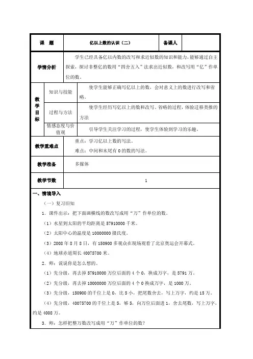 亿以上数的改写、求近似数教案