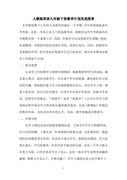 人教版英语九年级下册教学计划及进度表