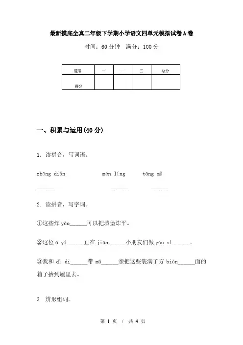 最新摸底全真二年级下学期小学语文四单元模拟试卷A卷
