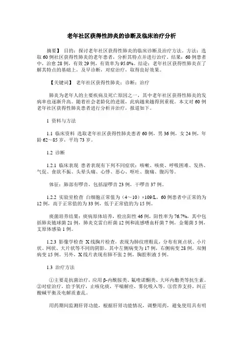 老年社区获得性肺炎的诊断及临床治疗分析