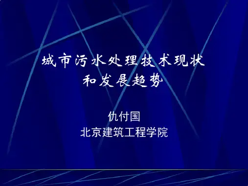 城市污水处理技术现状和发展趋势
