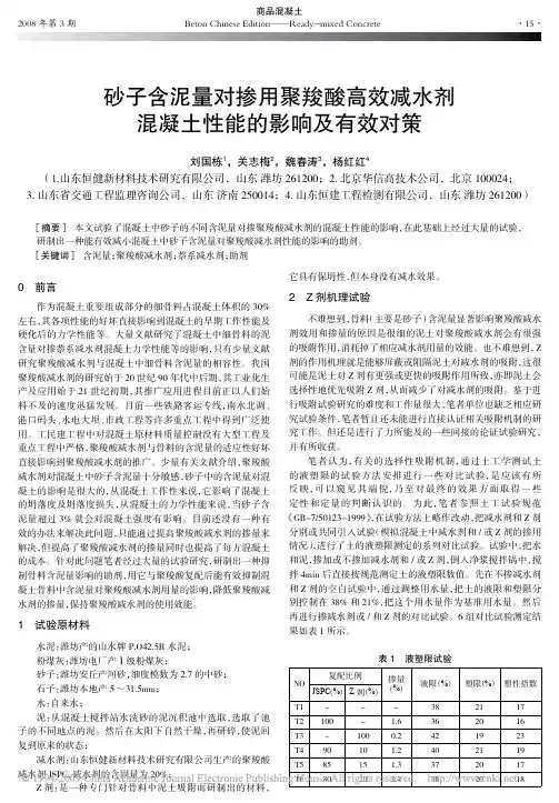 砂子含泥量对掺用聚羧酸高效减水剂混凝土性能的影响及有效对策