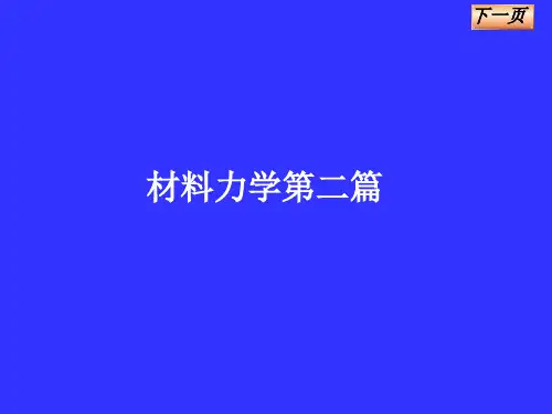 第二篇 材料力学.ppt