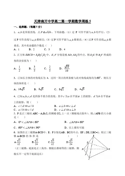 天津市南开中学2012-2013学年高二上学期第五周周练数学理科试题 Word版含答案