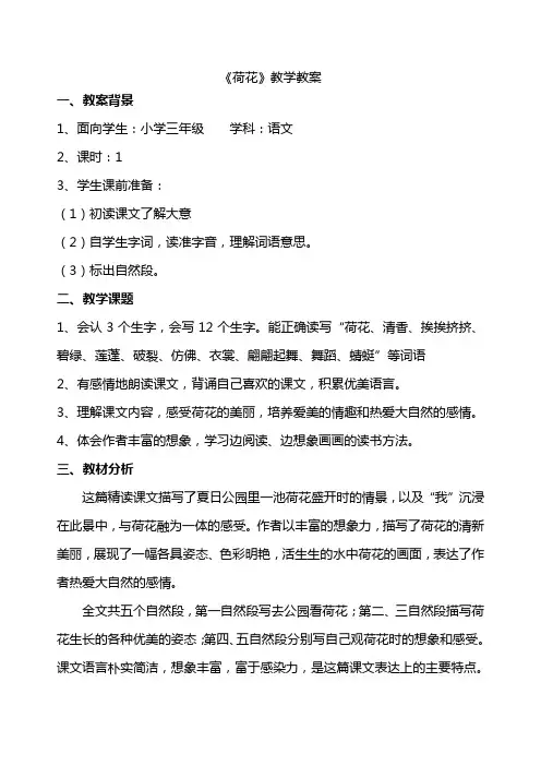 人教版《荷花》教案
