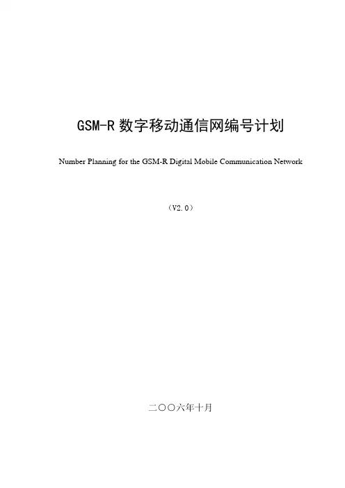 GSM-R数字移动通信网编号计划(V2.0)