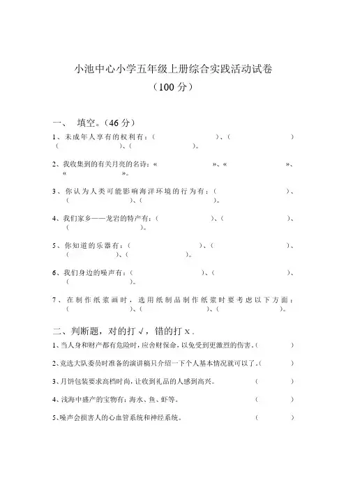 小池中心小学五年级上册综合实践活动试卷