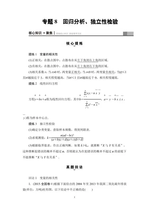 高考数学复习与策略专题8 回归分析、独立性检验