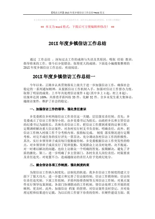 【精品文档】201X年度乡镇信访工作总结-word范文 (5页)