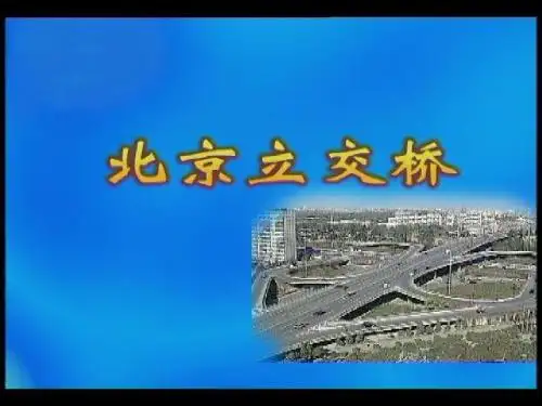北京立交桥