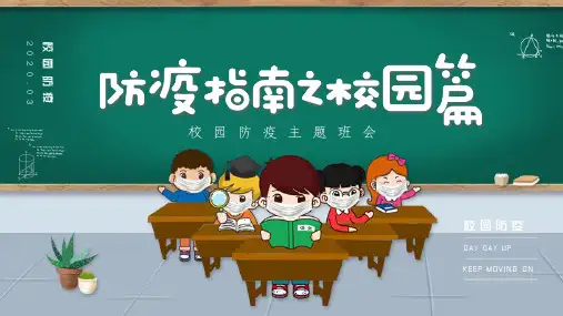 校园防疫主题班会模板2