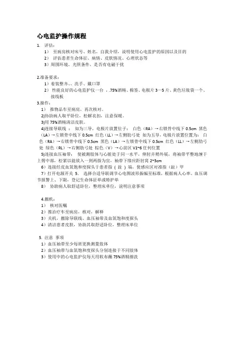心电监护操作规程