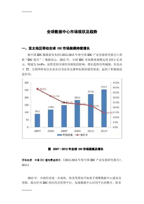 (整理)全球数据中心市场现状及趋势