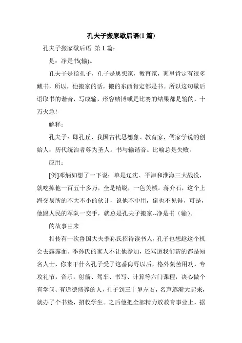 新整理孔夫子搬家歇后语(1篇)