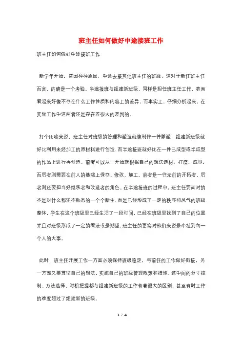 班主任如何做好中途接班工作