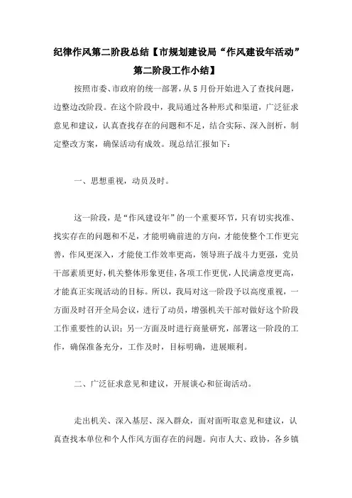 纪律作风第二阶段总结【市规划建设局“作风建设年活动”第二阶段工作小结】