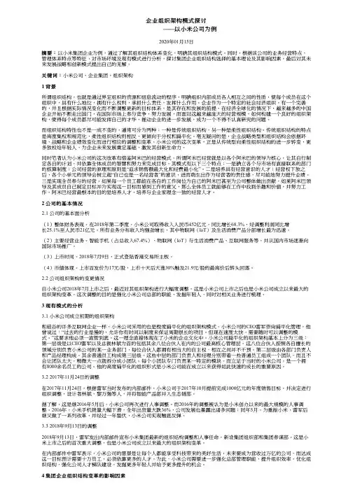企业组织架构模式探讨——以小米公司为例