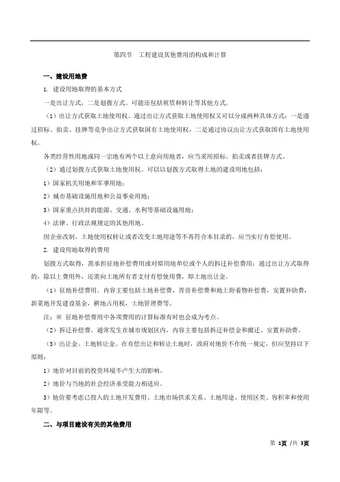 工程建设其他费用的构成和计算