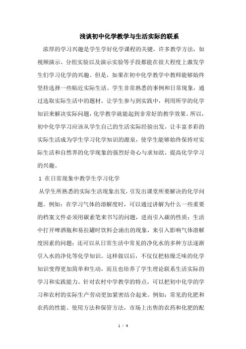 初中化学教学与生活实际的联系