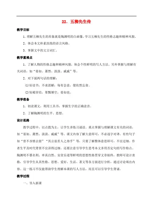 最新八年级语文下册 22五柳先生传教案 人教新课标版