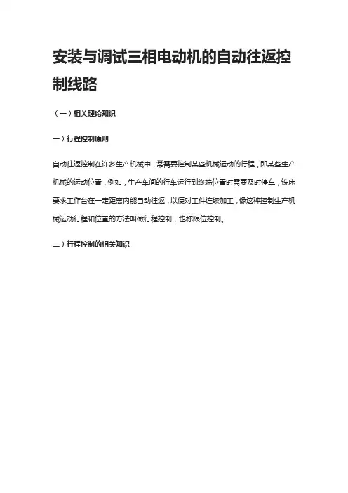 [全]安装与调试三相电动机的自动往返控制线路