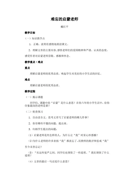语文人教版六年级下册难忘的启蒙老师