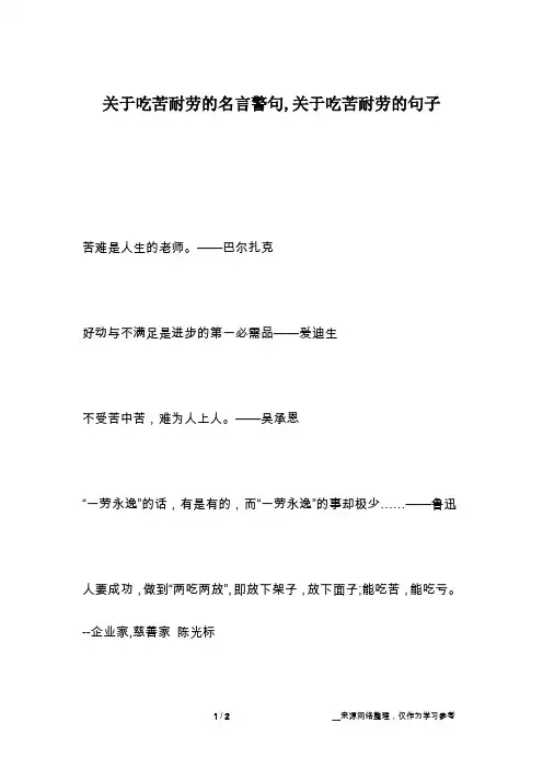 关于吃苦耐劳的名言警句,关于吃苦耐劳的句子
