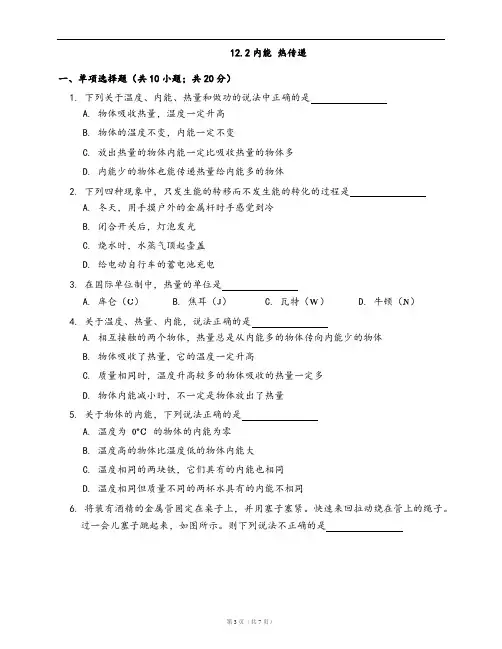 苏科版九年级物理上册一课一练12.2内能 热传递(word版,含答案解析)