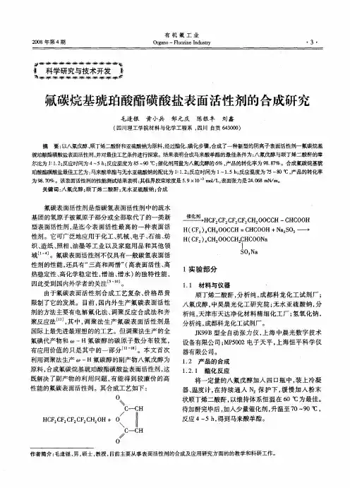 氟碳烷基琥珀酸酯磺酸盐表面活性剂的合成研究