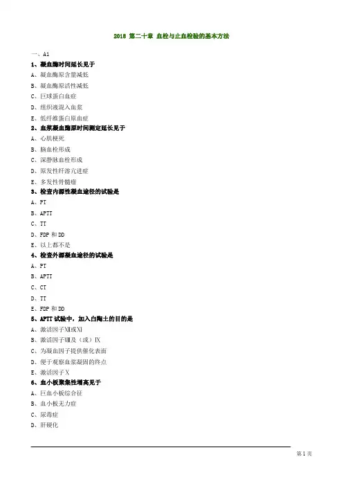 临床血液学检验技师考试血栓与止血检验的基本方法练习题
