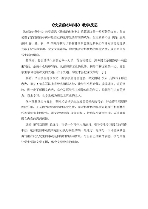 《快乐的杉树林》教学反思