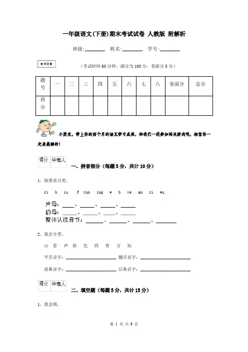 一年级语文(下册)期末考试试卷 人教版 附解析