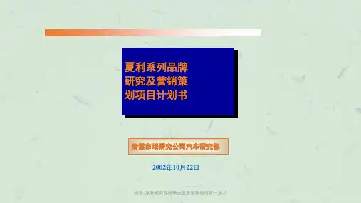 清雪-夏利系列品牌研究及营销策划项目计划书课件