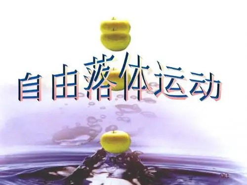 2.5自由落体运动(公开课)