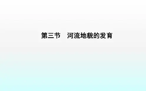 第三节河流地貌的发育