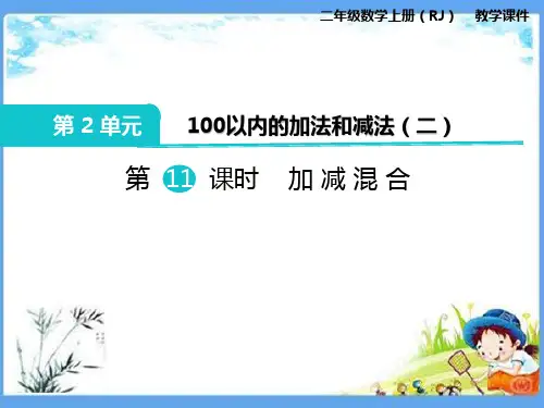 人教部编版二年级数学上册《第2单元100以内的加法和减法(二)11.加、减混合》精品PPT课件