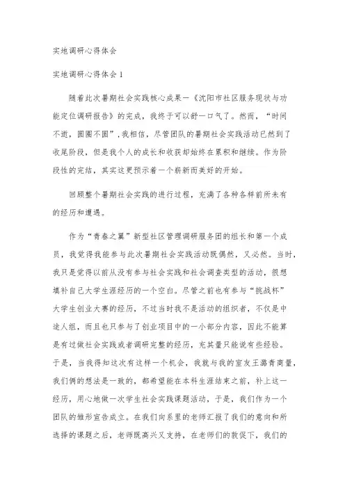 实地调研心得体会