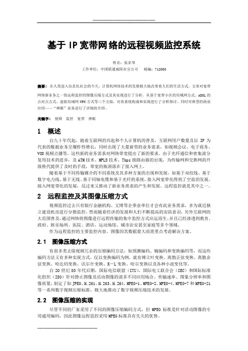 基于IP宽带网络的远程视频监控系统
