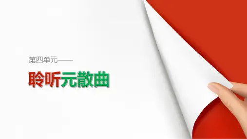 粤教版-语文-高二粤教版选修《唐诗宋词元散曲选读》 马致远散曲二首 课件广东