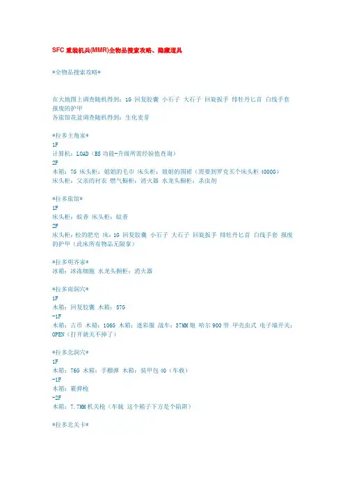 SFC重装机兵MMR全物品搜索攻略隐藏道具