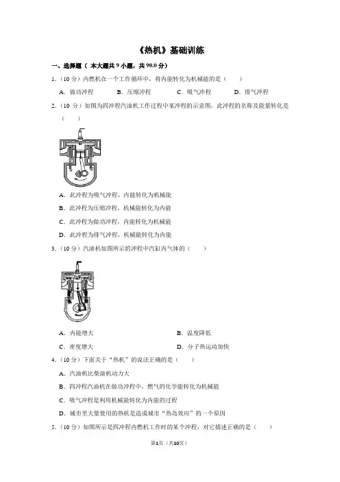 人教版九年级物理《热机》基础训练