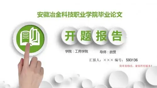 最新安徽冶金科技职业学院毕业论文设计开题报告简约