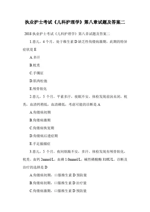 执业护士考试《儿科护理学》第八章试题及答案二.doc