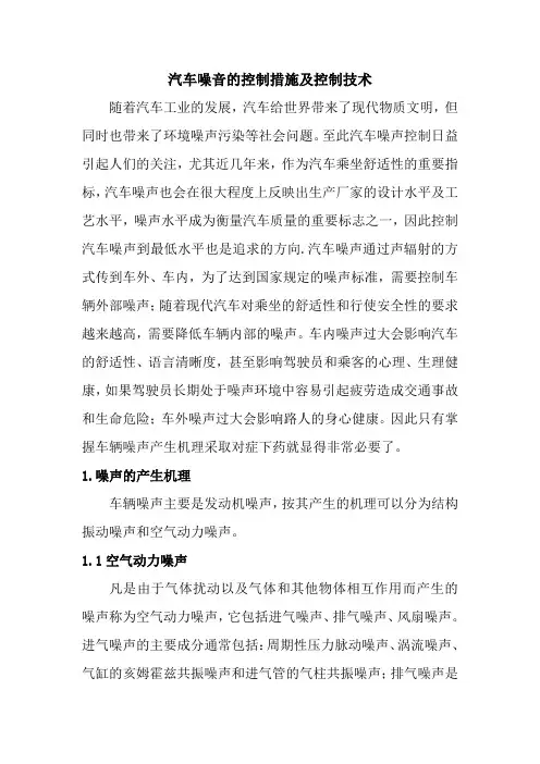 汽车噪声的控制措施及控制技术