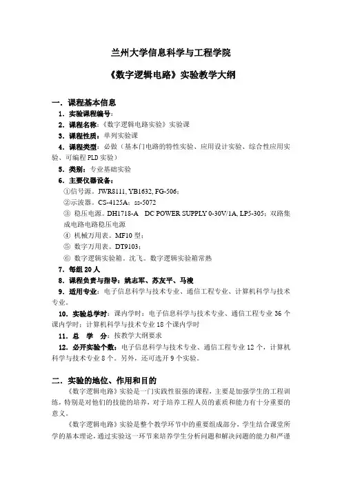 兰州大学数字电路试验大纲