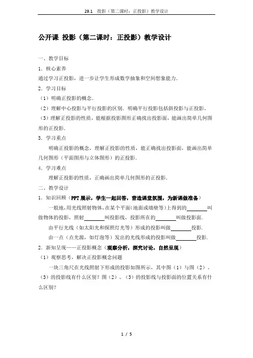 29.1  投影(第二课时：正投影)教学设计