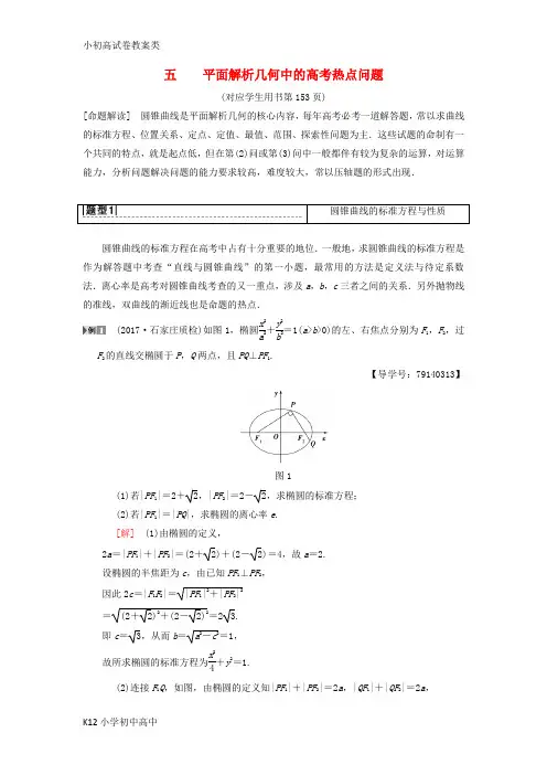 【配套K12】2019年高考数学一轮复习学案+训练+课件(北师大版理科)： 专题探究课5 平面解析几