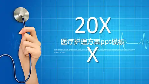 医疗护理方案ppt模板